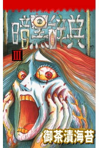 楽天kobo電子書籍ストア 暗黒辞典 3 御茶漬海苔 楽天kobo電子書籍ストア 暗黒辞典 3 御茶漬海苔